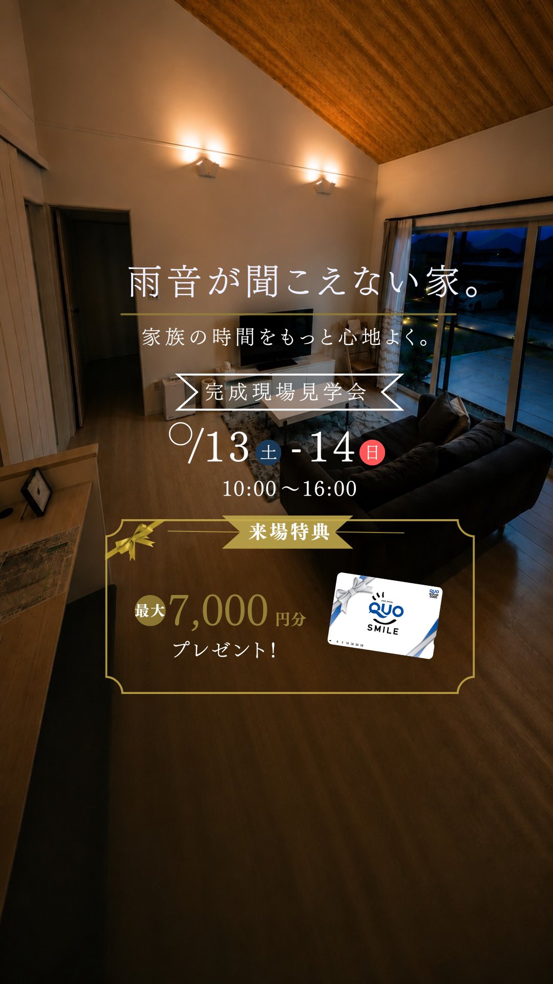 ハウスメーカー完成見学会LP